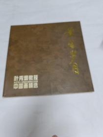 《黄金岁月：叶秀炯教授从艺五十四周年暨阳江风情中国画精选》