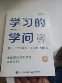 学习的学问：走出低效与无序的实践法则
作者签名书