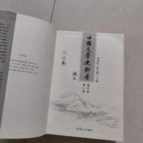 中国文学史新著