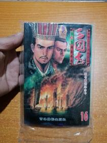 三国志第16卷 两雄相遇 随书赠送纪念卡