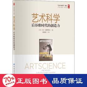 艺术科学：后谷歌时代的创造力