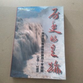 历史的足迹:陕西省歌舞剧院歌剧四十年回顾1949-1989