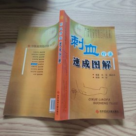 刺血疗法速成图解