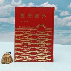 台湾东大版 朱桂《歷史圈外》（精装）1979年7月版、自然旧