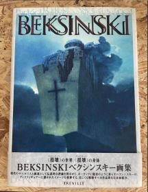 贝克辛斯基 Beksinski  波兰名画家 Beksinski Grafika 罕见限定 精装 绝迹品 罕见品 珍品 正版正版 正版