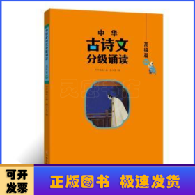 中华古诗文分级诵读—高级篇（全4册）大字注音 扫码阅读 名句赏析 小学一二三四五六年级 儿童读物