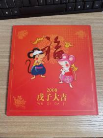 2008戊子大吉特种邮票珍藏册