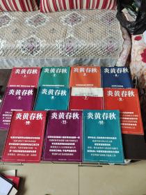 炎黄春秋2017年1一12缺第8期11册合售