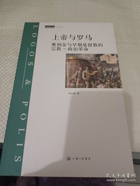 上帝与罗马：奥利金与早期基督教的宗教-政治革命