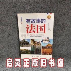 有故事的法国/独行天下旅行文学系列