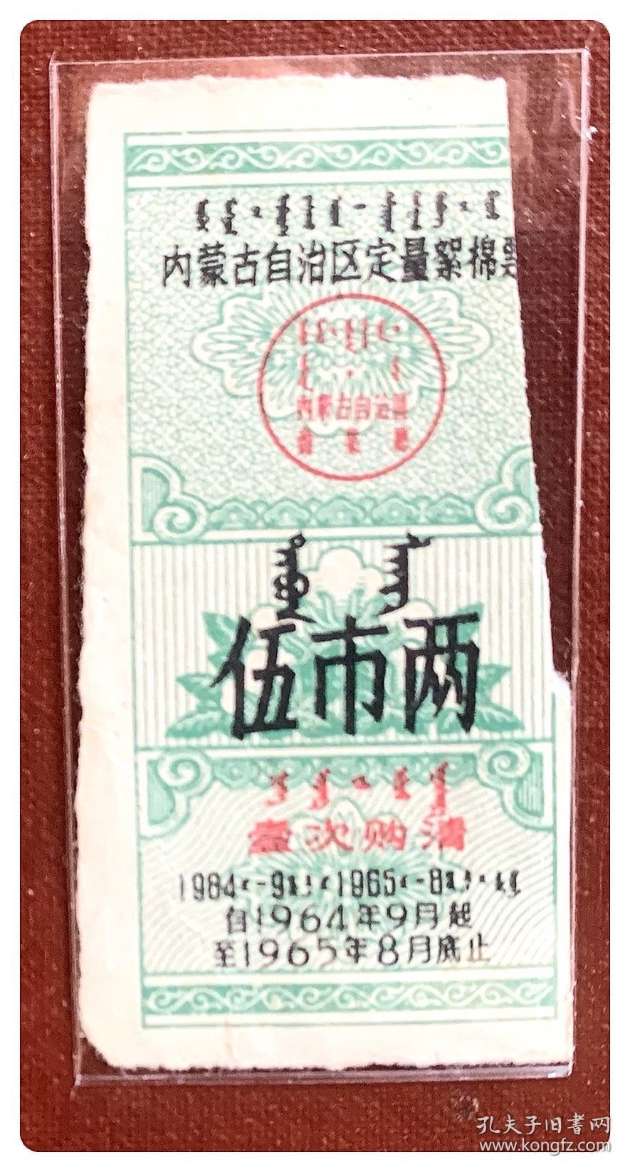 折价品（陈旧残缺）～内蒙古自治区定量絮棉票1964.9～1965.8伍市两