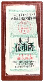 折价品（陈旧残缺）～内蒙古自治区定量絮棉票1964.9～1965.8伍市两