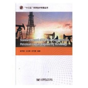 石油测井工程计算HSE风险管理标准手册(英文)