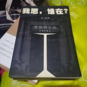 我思，谁在？