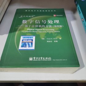 数字信号处理：基于计算机的方法（第4版）（英文改编版）