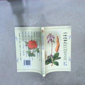 六味地黄丸现代研究与应用