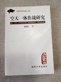 中国军事学博士文库：空天一体作战研究
