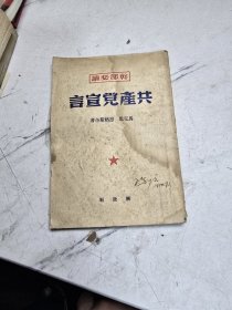 共产党宣言 1949解放社