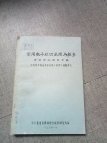 常用电子仪器原理与校修〈高音频振荡器专辑〉油印本