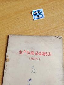 生产队简易记账法