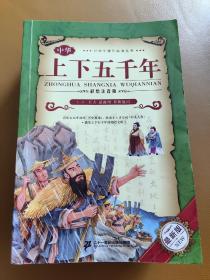 中华上下五千年（第一册 共4册）彩绘注音版