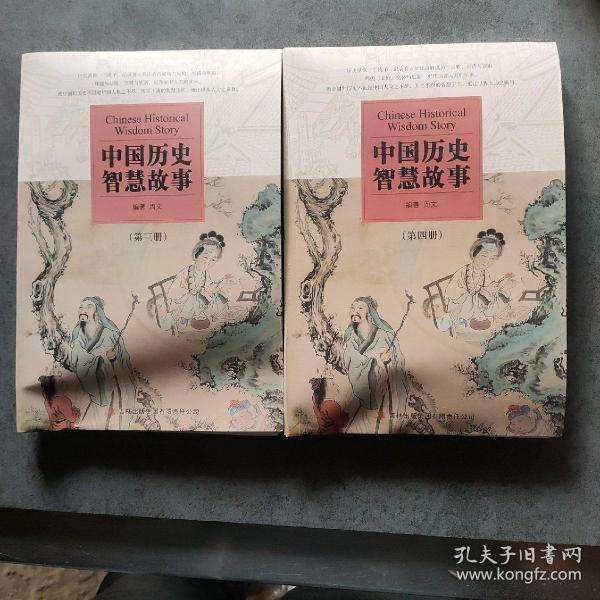 中国历史智慧故事（全四册）（无盒）