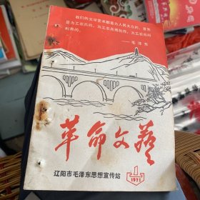 革命文艺 辽阳市毛泽东思想宣传站1971-1 创刊号