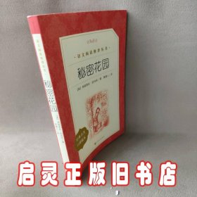 秘密花园（经典名著口碑版本）