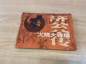 火燒大碑樓
