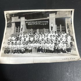 1969年北京医院首届活学活用毛泽东思想知识分子代表大会 黑白照片 22 X 17