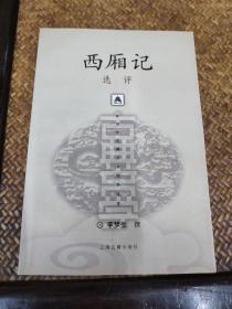 西厢记选评