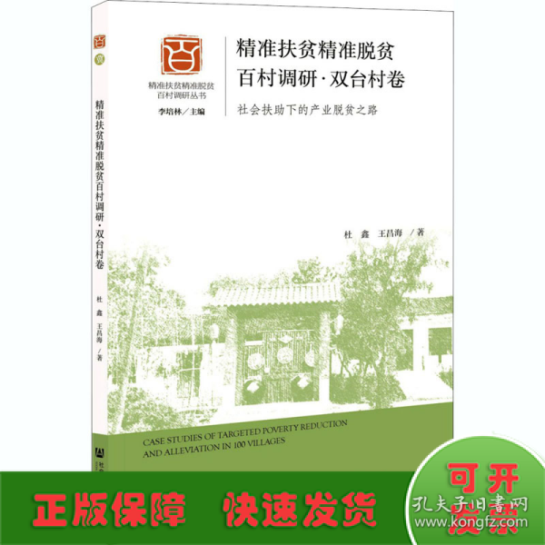 精准扶贫精准脱贫百村调研.双台村卷:社会扶助
下的产业脱贫之路