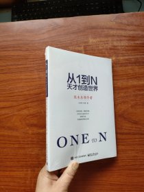 从1到N 天才创造世界