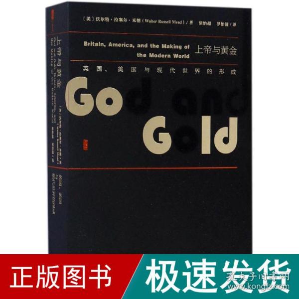 甲骨文丛书·上帝与黄金：英国、美国与现代世界的形成