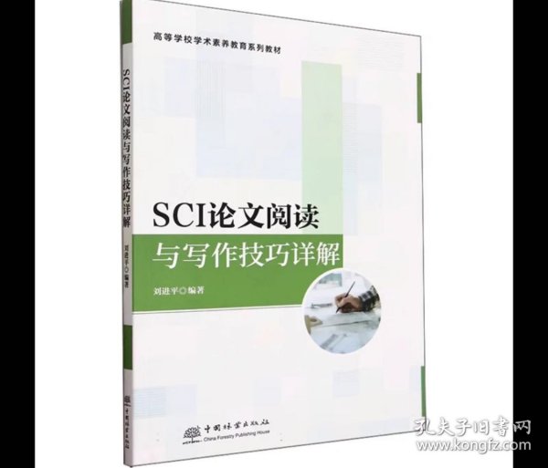 SCI论文阅读与写作技巧详解 刘进平 ，中国林业出版社