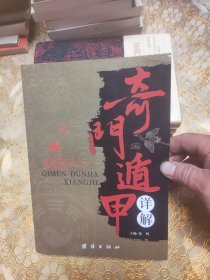 奇门遁甲详解