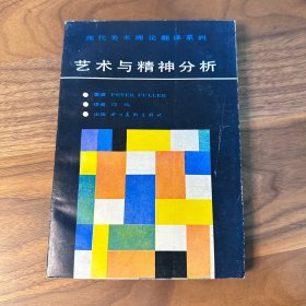 艺术与精神分析