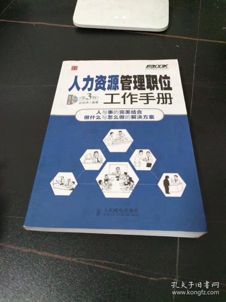 弗布克管理职位工作手册系列：人力资源管理职位工作手册（第3版）