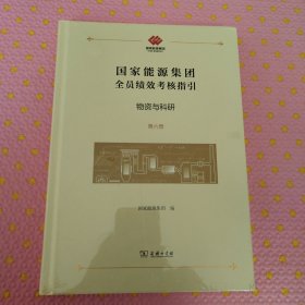 国家能源集团全员绩效考核指引：物资与科研《全新》