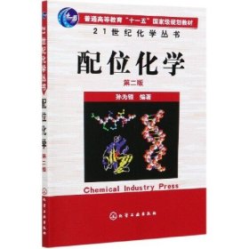 21世纪化学丛书：配位化学（2版）