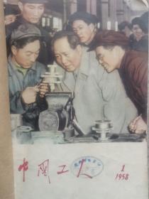 中国工人杂志1958年1一一12期