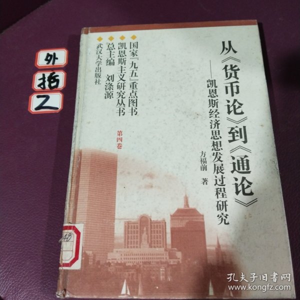 从《货币论》到《通论》凯恩斯经济思想发展过程研究