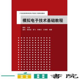 模拟电子技术基础教程魏英清华大学9787302404354