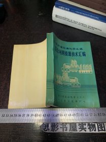 江苏省石油化学工业综合利用资源技术汇编