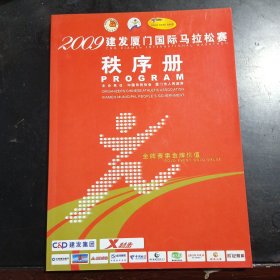 2009建发厦门国际马拉松赛秩序册