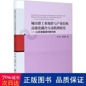 城市群工业地价与产业结构高级化耦合互动机理研究--以京津冀城市群为例