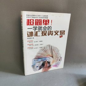 超简单！一学就会的外汇投资交易