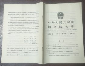 中华人民共和国国务院公报【1991年第38号】·