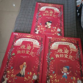 晚安我的宝贝（5岁）全3册