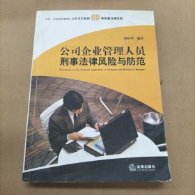 公司企业管理人员刑事法律风险与防范